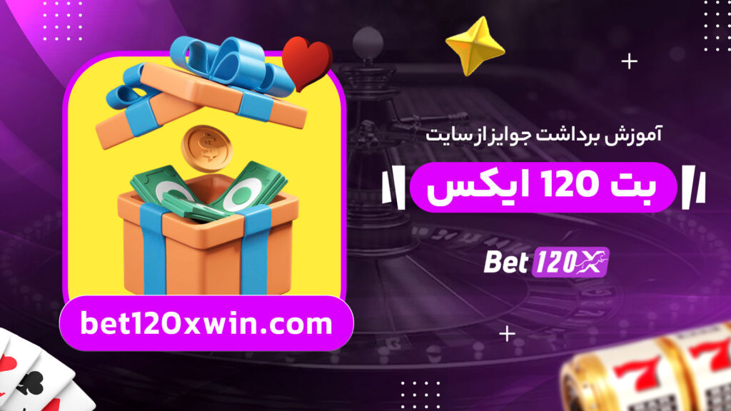 آموزش-برداشت-جوایز-از-سایت-بت-120-ایکس