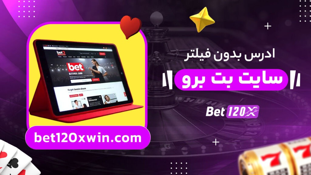 ادرس-بدون-فیلتر-سایت-بت-برو
