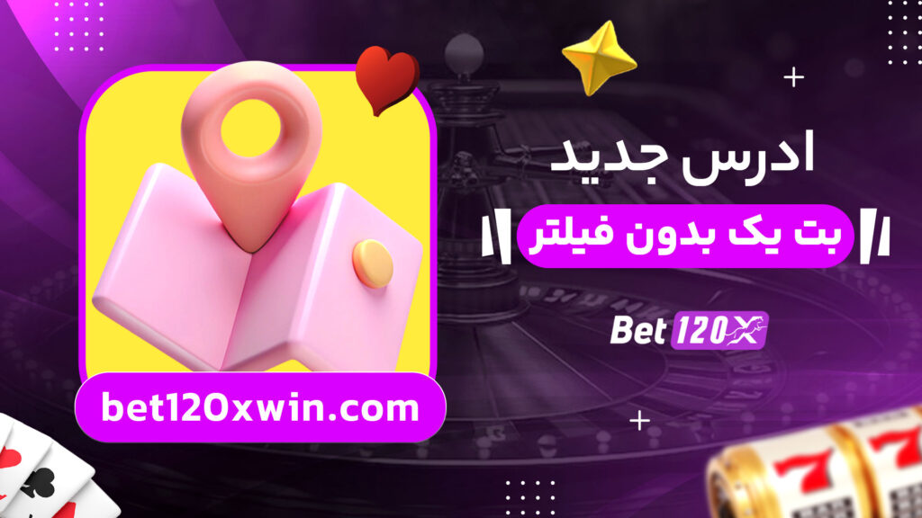 ادرس-جدید-بت-یک-بدون-فیلتر