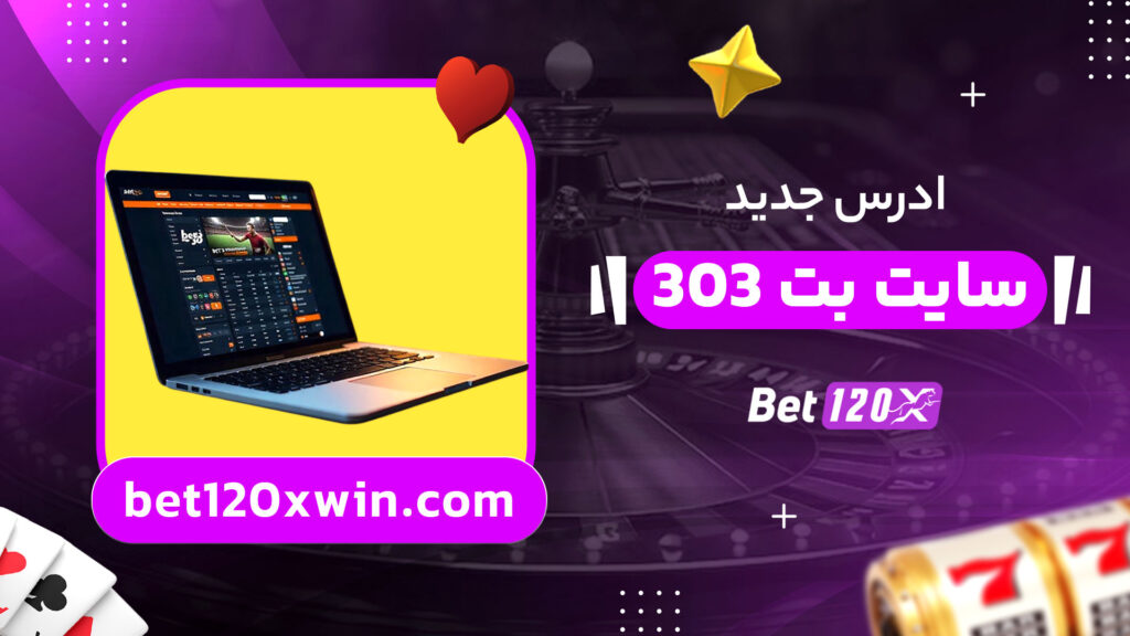 ادرس-جدید-سایت-بت-303