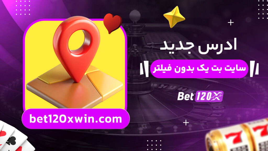 ادرس-جدید-سایت-بت-یک-بدون-فیلتر