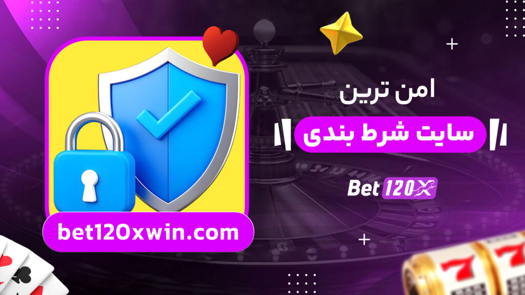 امن ترین سایت شرط بندی