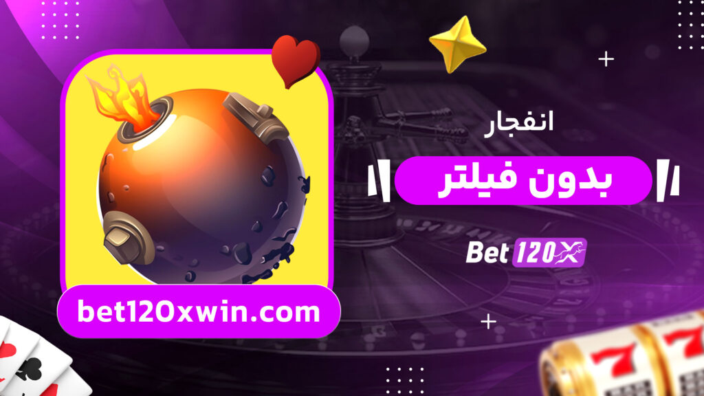انفجار-بدون-فیلتر