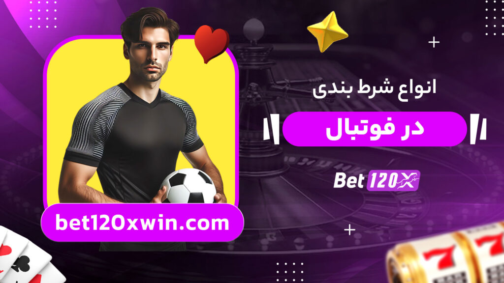 انواع-شرط-بندی-در-فوتبال