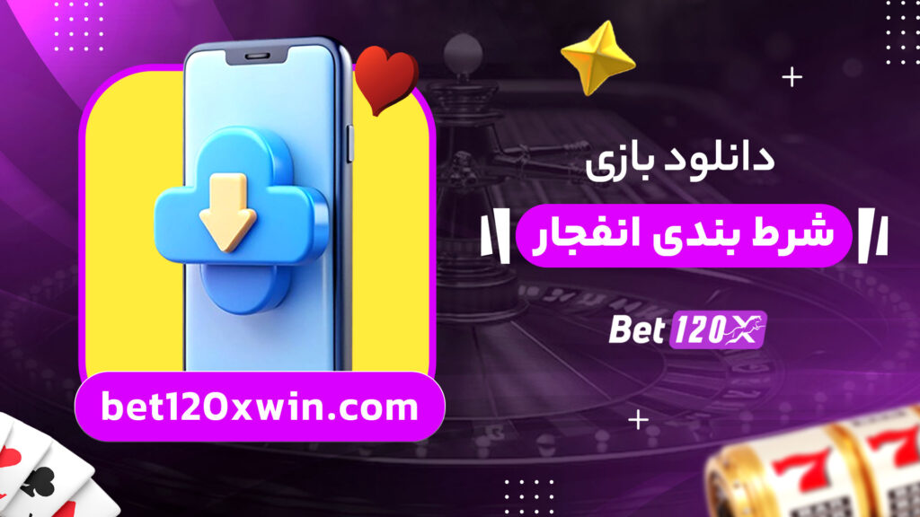 دانلود بازی شرط بندی انفجار