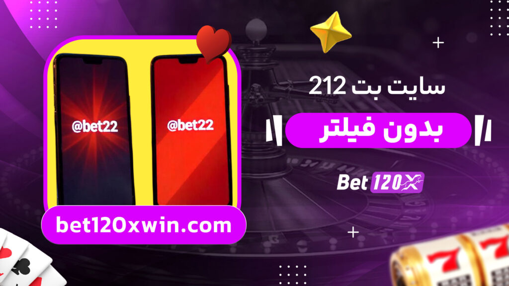 سایت-بت-212-بدون-فیلتر