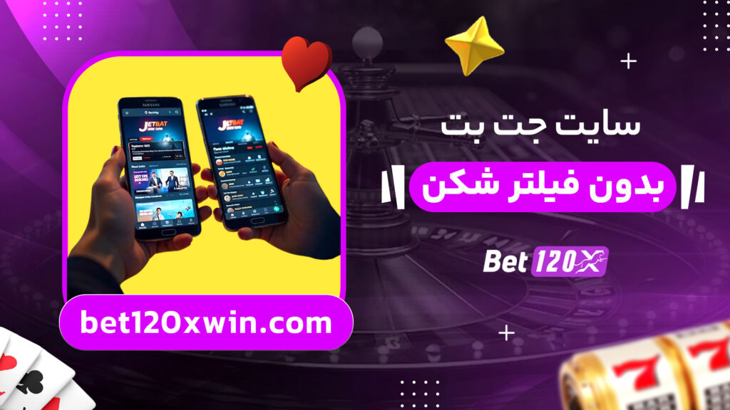 سایت-جت-بت-بدون-فیلتر-شکن
