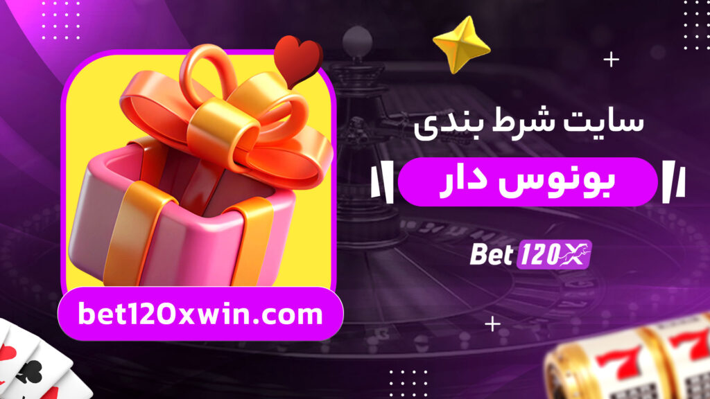 سایت شرط بندی بونوس دار