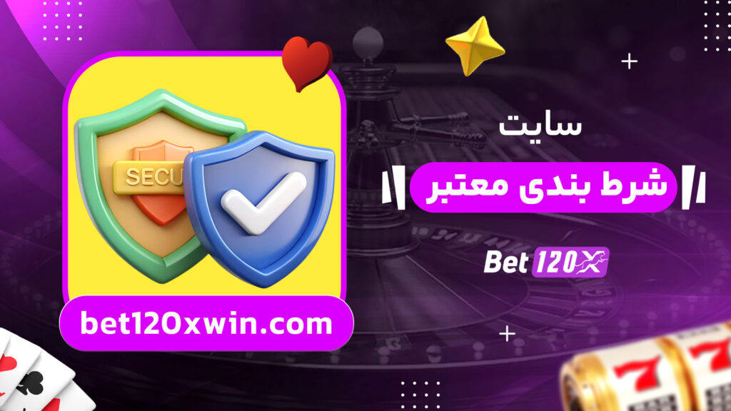 سایت-شرط-بندی-معتبر