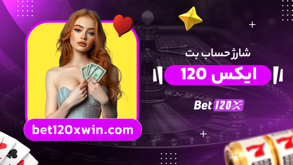 شارژ-حساب-بت-120-ایکس