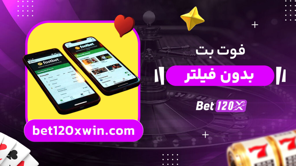 فوت بت بدون فیلتر