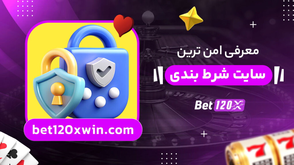 معرفی-امن-ترین-سایت-شرط-بندی