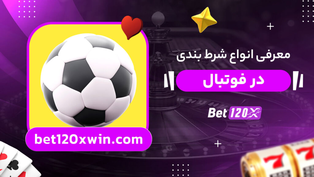 معرفی-انواع-شرط-بندی-در-فوتبال