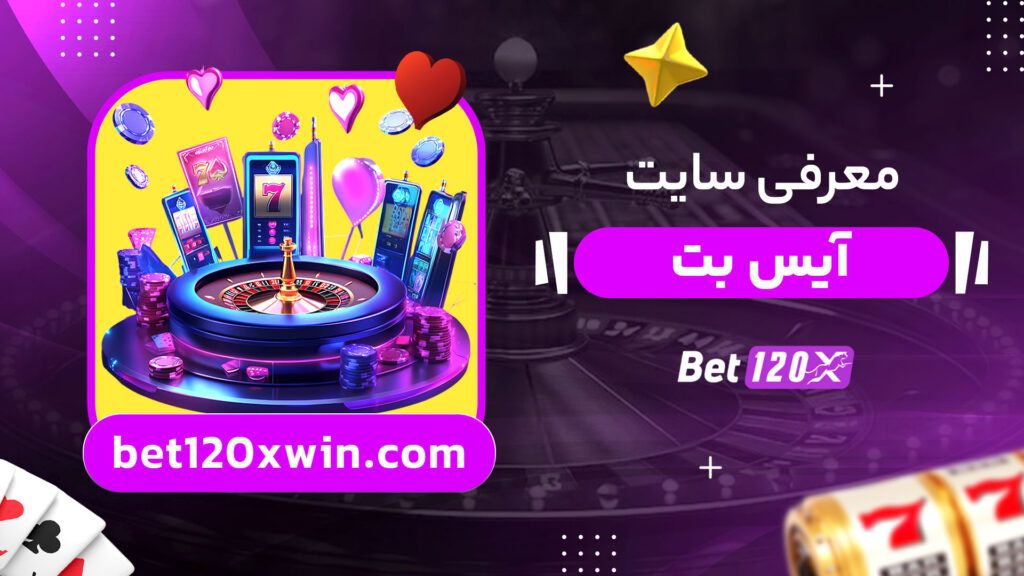 معرفی-سایت-آیس-بت