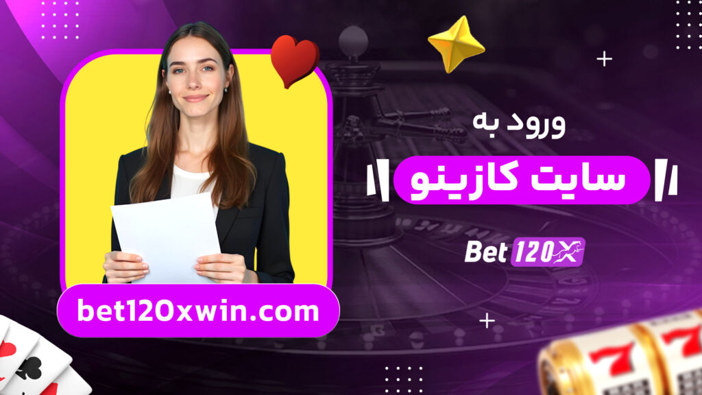 ورود به سایت کازینو