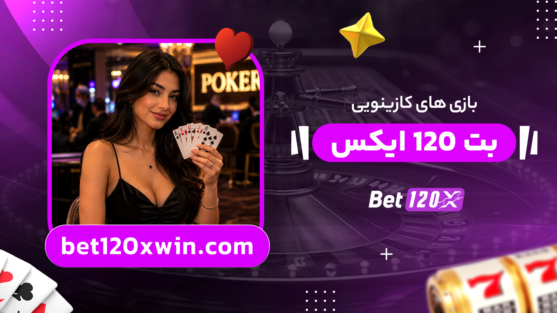 بازی-های-کازینویی-بت-120-ایکس