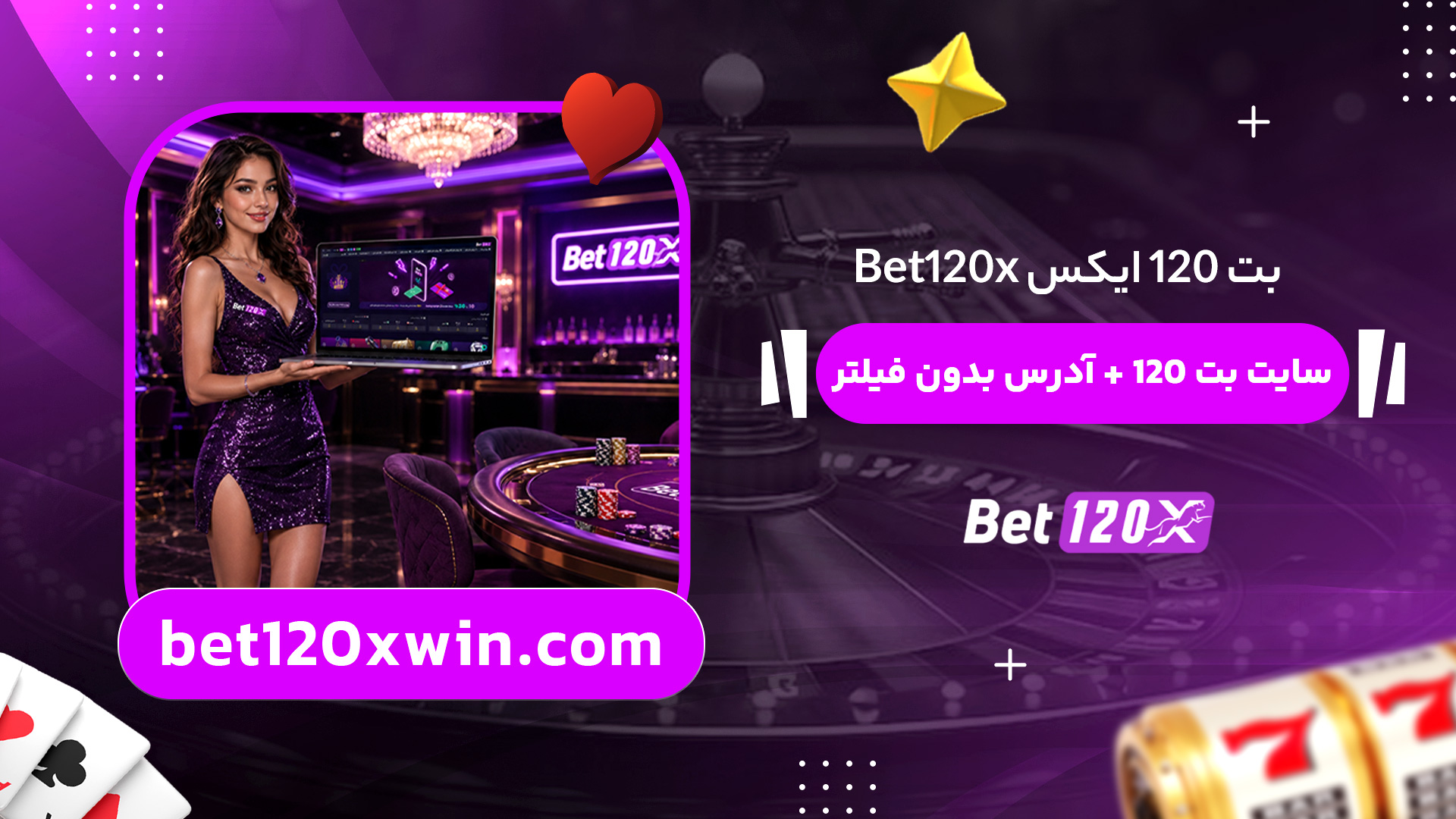 بت-120-ایکس-Bet120x-+-سایت-بت-120-+-آدرس-بدون-فیلتر