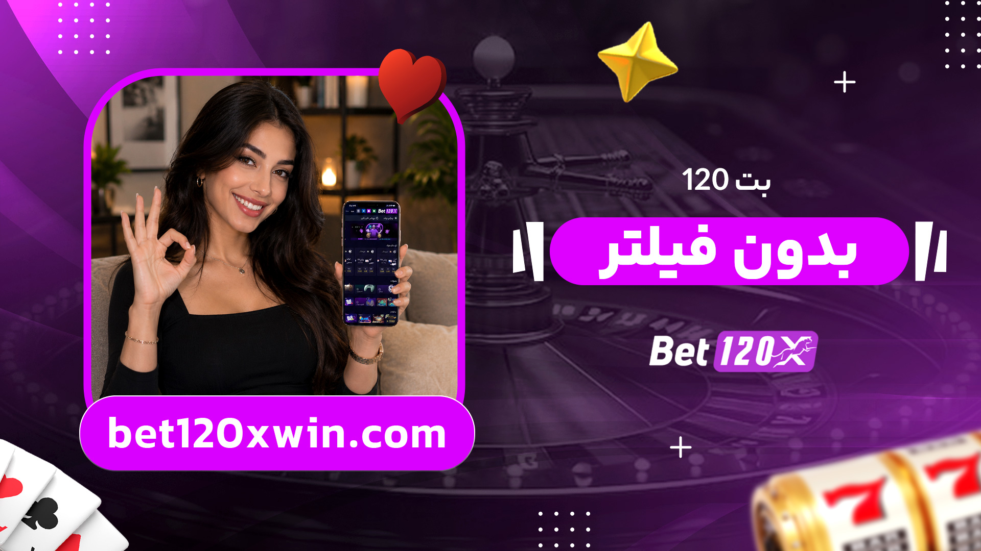 بت-120-بدون-فیلتر