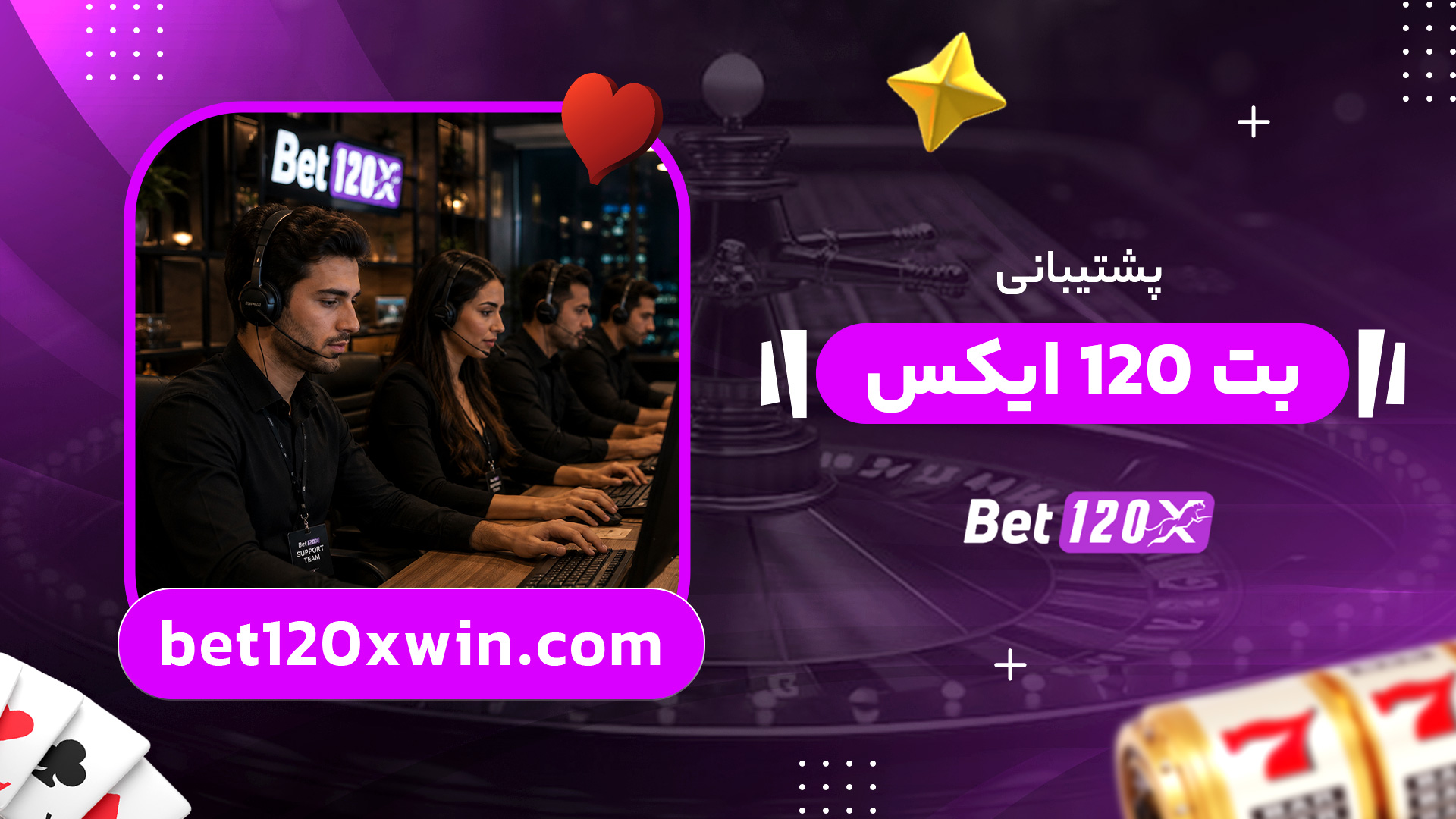 پشتیبانی-بت-120-ایکس
